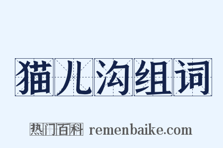 猫儿沟组词是什么意思的图片
